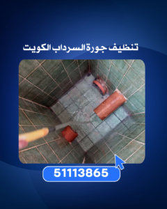 تنظيف الجوره بالسرداب الكويت 51113865 2 تنظيف جورة السرداب الكويت
