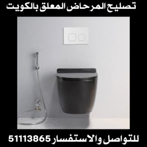 تصليح المرحاض المعلق بالكويت |51113865 2 تصليح المرحاض المعلق بالكويت