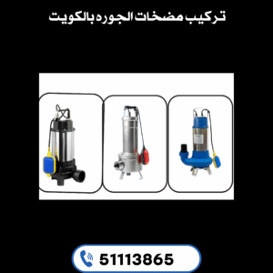 تركيب مضخات الجوره بالكويت|51113865|افضل سعر 1 تركيب مضخات الجوره بالكويت