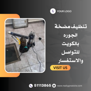 تنظيف الجوره بالسرداب الكويت 51113865 4 تنظيف مضخة الجوره بالكويت
