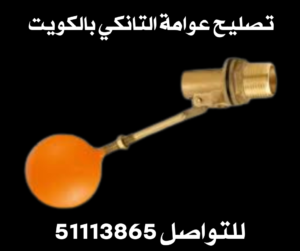 تصليح عوامة التانكي بالكويت 2 تصليح عوامة التانكي بالكويت