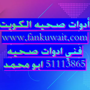 صحي وكهربائي بالكويت/ 51113865 3 CTD1332021122528