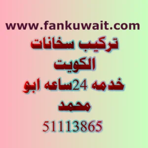 تركيب سخان بالكويت 51113865 2 CTD1332021123348