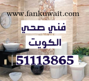 صحي وكهربائي بالكويت/ 51113865 4 CTD13320211243