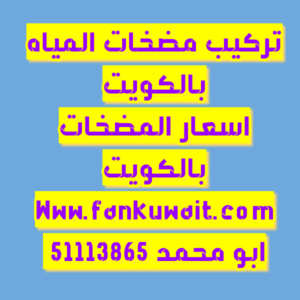تركيب مضخات