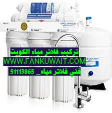 فلتر ماء بالكويت 