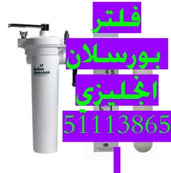 فلتر مياه الكويت 