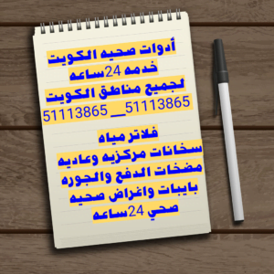 فني صحي جنوب السره 51113865 أدوات صحيه جنوب السره 4 CTD1732021105539