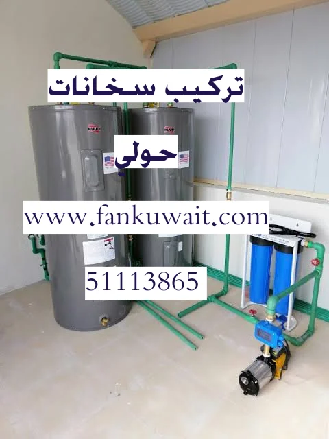 تركيب سخانات حولي |51113865 1 CTD28320212053