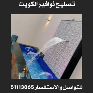 تصليح نوافير الكويت /51113865 2 تصليح نوافير الكويت