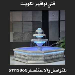 تصليح نوافير الكويت /51113865 3 فني نوافير الكويت