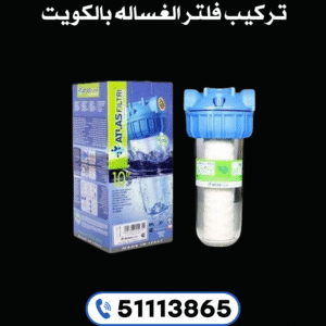 تركيب فلتر الغساله بالكويت 