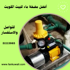 افضل مضخة ماء للبيت الكويت 51113865 2 افضل مضخة ماء للبيت الكويت