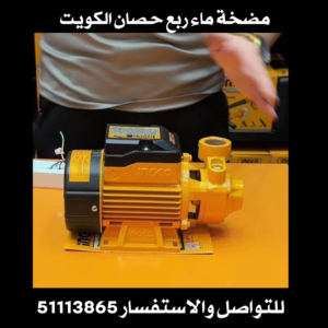 مضخة ماء ربع حصان الكويت_ 51113865 2 مضخة ماء ربع حصان الكويت
