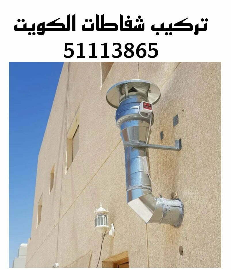 اسعار الشفاطات بالكويت - الاعتبارات الإضافية