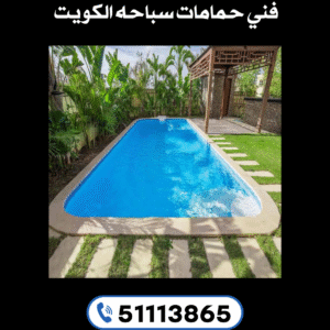 فني حمامات سباحه الكويت - 51113865 - صيانة حمامات السباحه بالكويت 2 فني حمامات سباحه الكويت