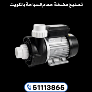تصليح مضخة حمام السباحة 