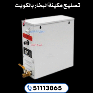 تصليح مكينة البخار بالكويت 