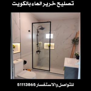 تصليح خرير الماء بالكويت - 51113865 - تصليح الخرير بدون تكسير 2 تصليح خرير الماء بالكويت