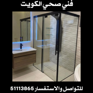 فني صحي الكويت 