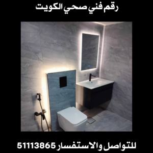 رقم فني صحي الكويت 