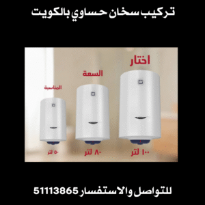 تركيب سخان حساوي بالكويت - 51113865 - سعر السخان الحساوي بالكويت 2 تركيب سخان حساوي بالكويت