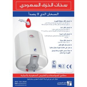 سعر سخان الخزف السعودي بالكويت 