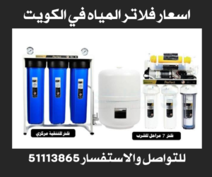 اسعار فلاتر المياه في الكويت 