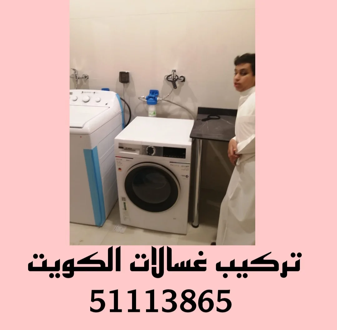 تركيب غسالات الكويت
