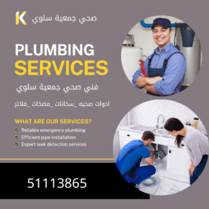 صحي جمعية سلوي - 51113865 - أدوات صحيه جمعية سلوي-سباك جمعية سلوي 3 فني صحي جمعية سلوي