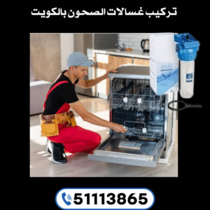 تركيب غسالة الصحون بالكويت - 51113865 - تركيب غسالة الملابس بالكويت 2 تركيب غسالة الصحون بالكويت