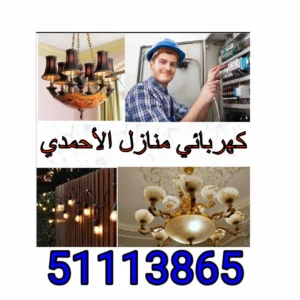 كهربائي منازل الأحمدي