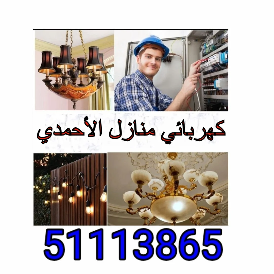 كهربائي منازل الأحمدي