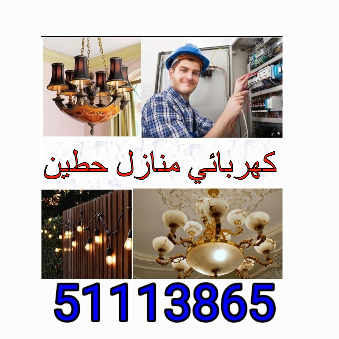 كهربائي منازل حطين