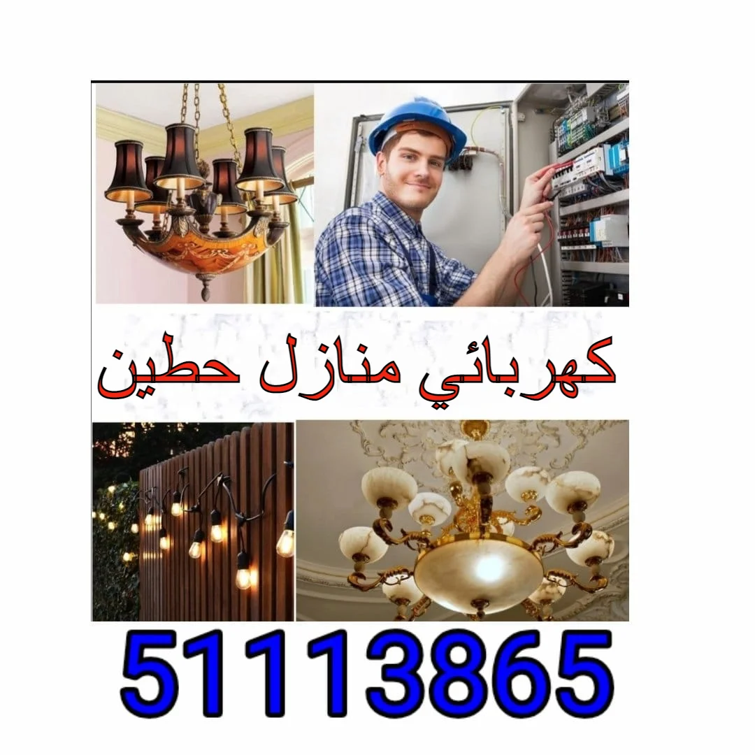 كهربائي منازل حطين - 51113865 - فني كهربائي حطين 1 كهربائي منازل حطين