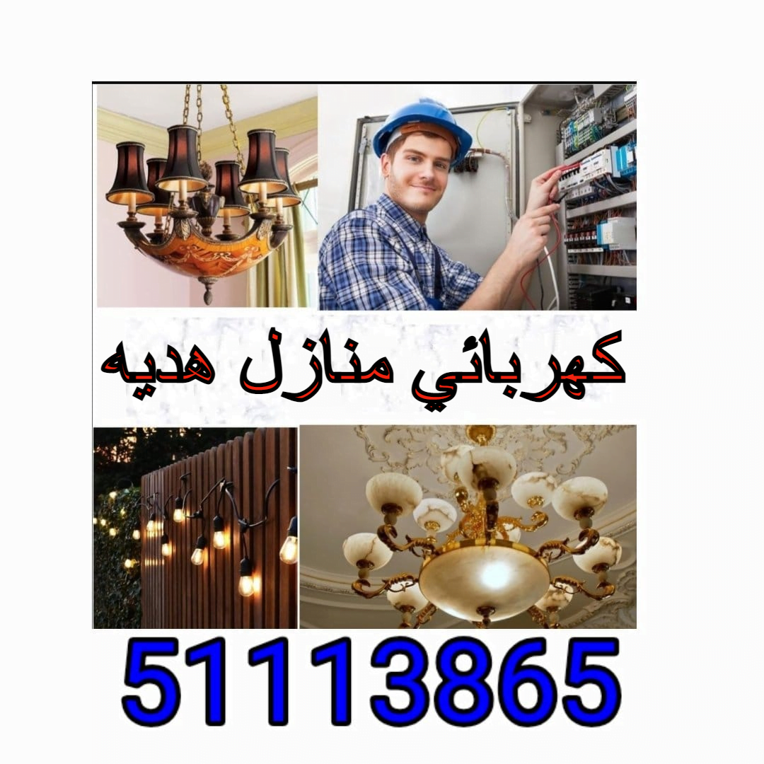 كهربائي منازل هديه