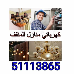 كهربائي منازل المهبوله - 51113865 - فني كهربائي المهبوله 2 "<yoastmark