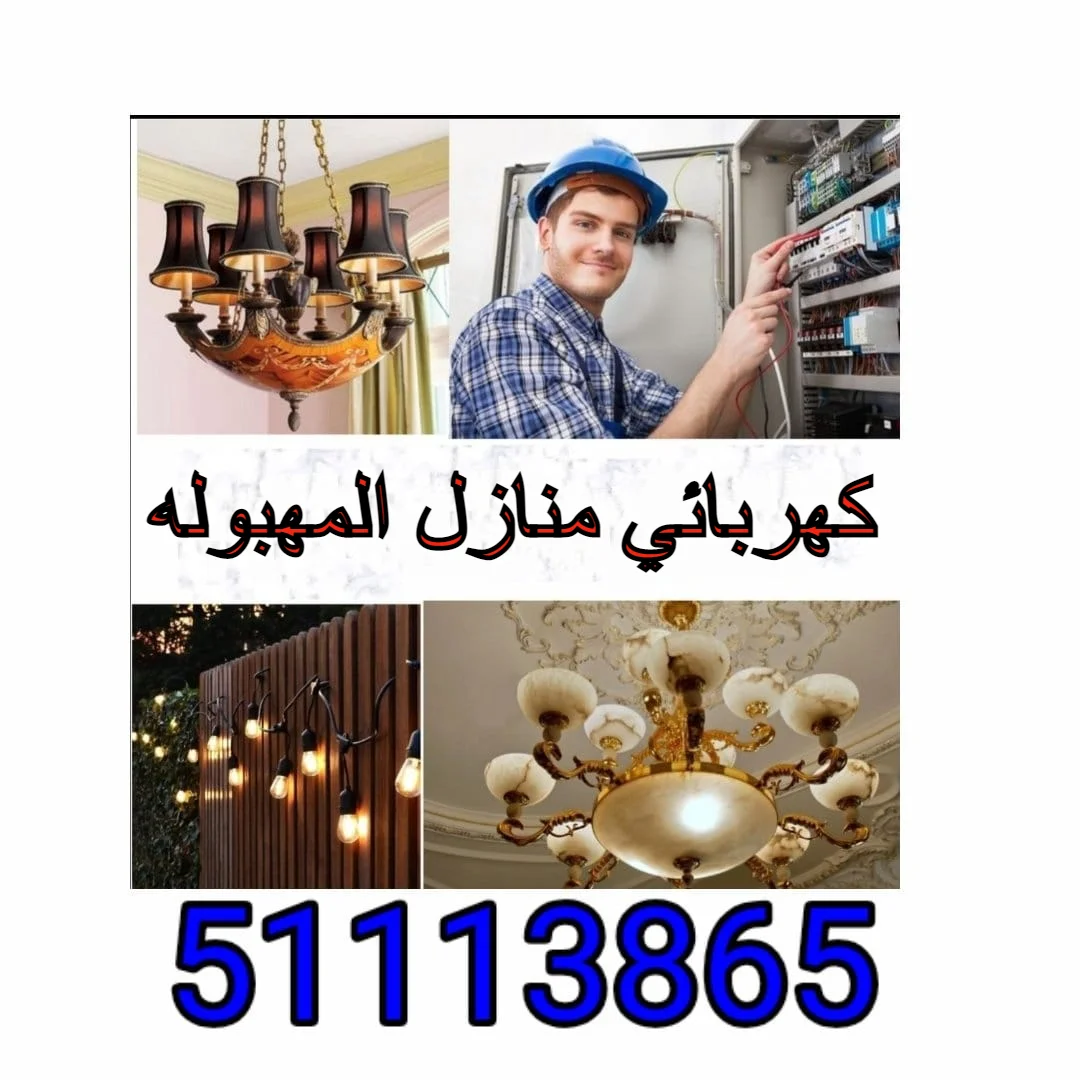 كهربائي منازل المهبوله - 51113865 - فني كهربائي المهبوله 1 كهربائي منازل المهبوله