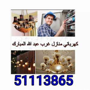 كهربائي منازل غرب عبدالله المبارك