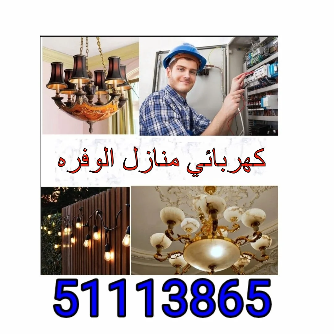 كهربائي منازل الوفره - 51113865 - فني كهربائي الوفره 1 كهربائي منازل الوفره
