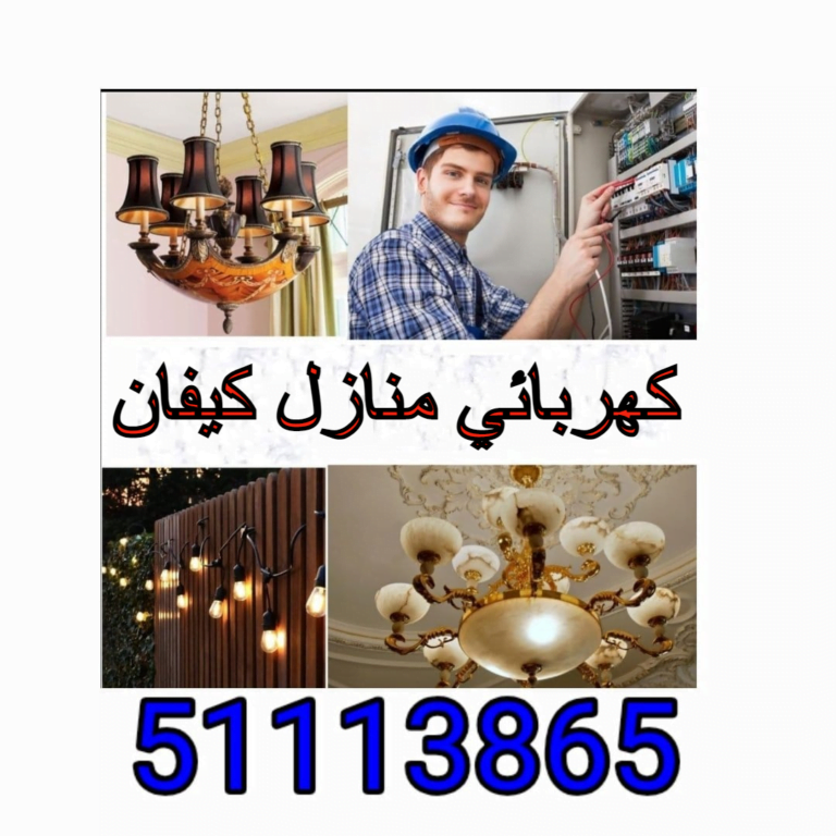 كهربائي منازل كيفان