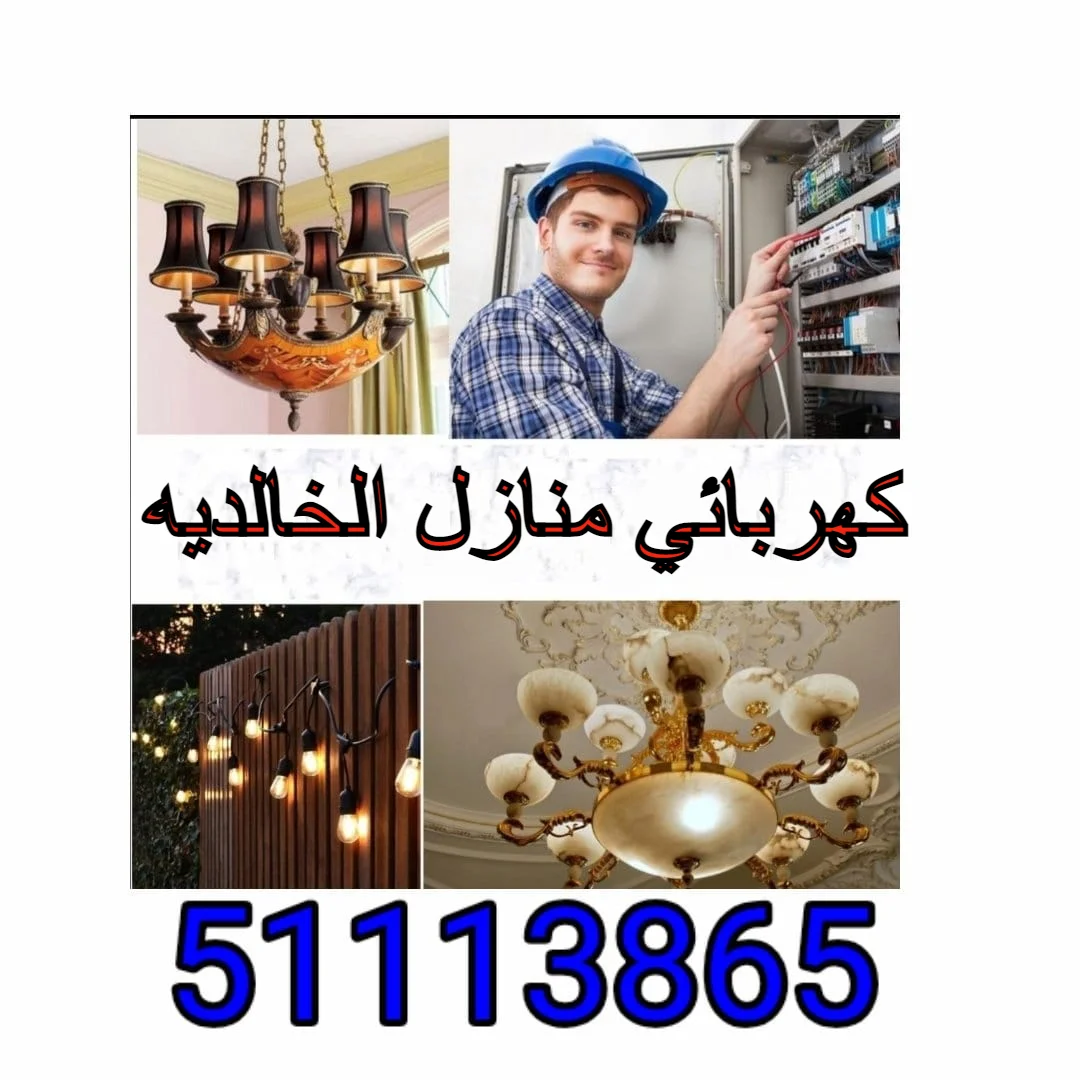 كهربائي منازل الخالديه - 51113865 - فني كهربائي الخالديه 1 كهربائي منازل الخالديه