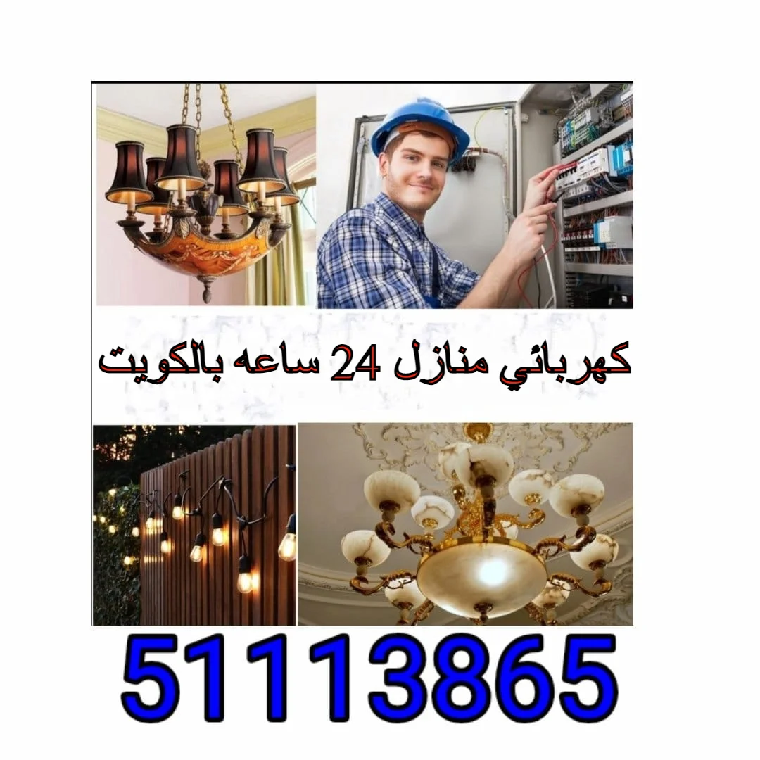 كهربائي منازل 24 ساعه بالكويت - 51113865 - فني صيانة الكهرباء بالكويت 1 كهربائي منازل 24 ساعه بالكويت