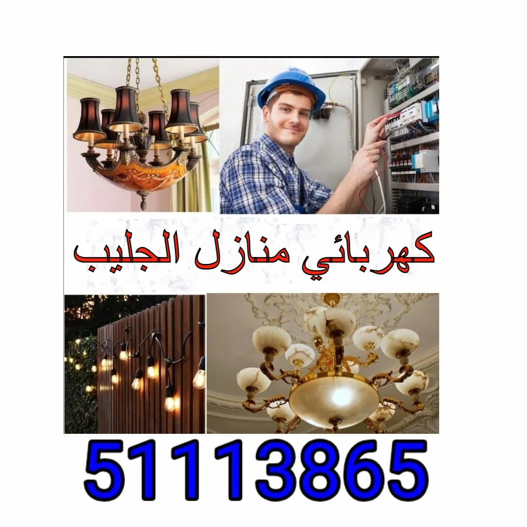 كهربائي منازل الجليب