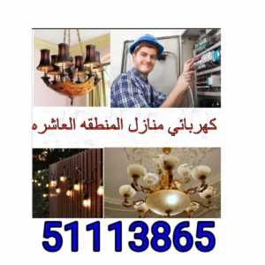 كهربائي منازل المنطقه العاشره