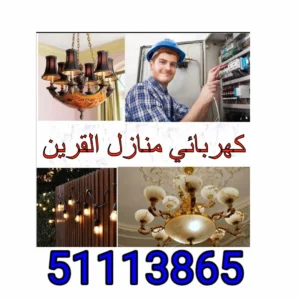كهربائي منازل القرين