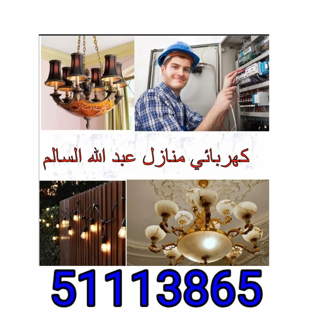 كهربائي منازل عبد الله السالم