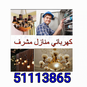 كهربائي منازل مشرف
