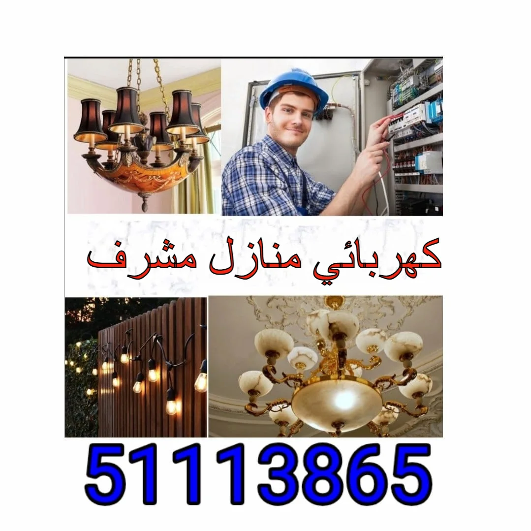 كهربائي منازل مشرف- 51113865 - فني كهربائي مشرف 1 كهربائي منازل مشرف