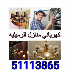 كهربائي منازل الرميثيه